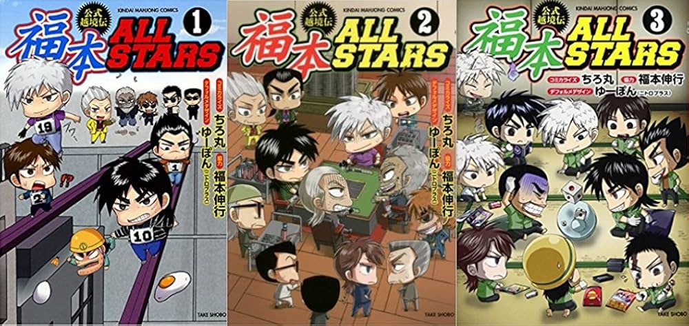 福本ALLSTARS コミック 全3巻 完結セット |本 | 通販 | Amazon