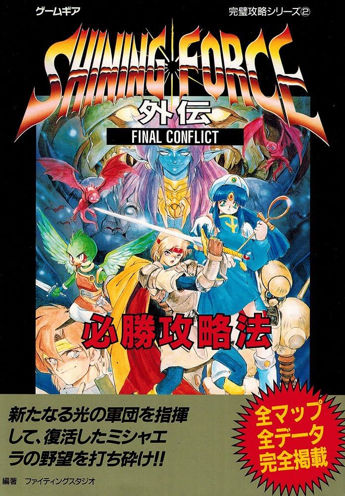 シャイニング・フォース外伝ファイナルコンフリクト必勝攻略法 (ゲーム