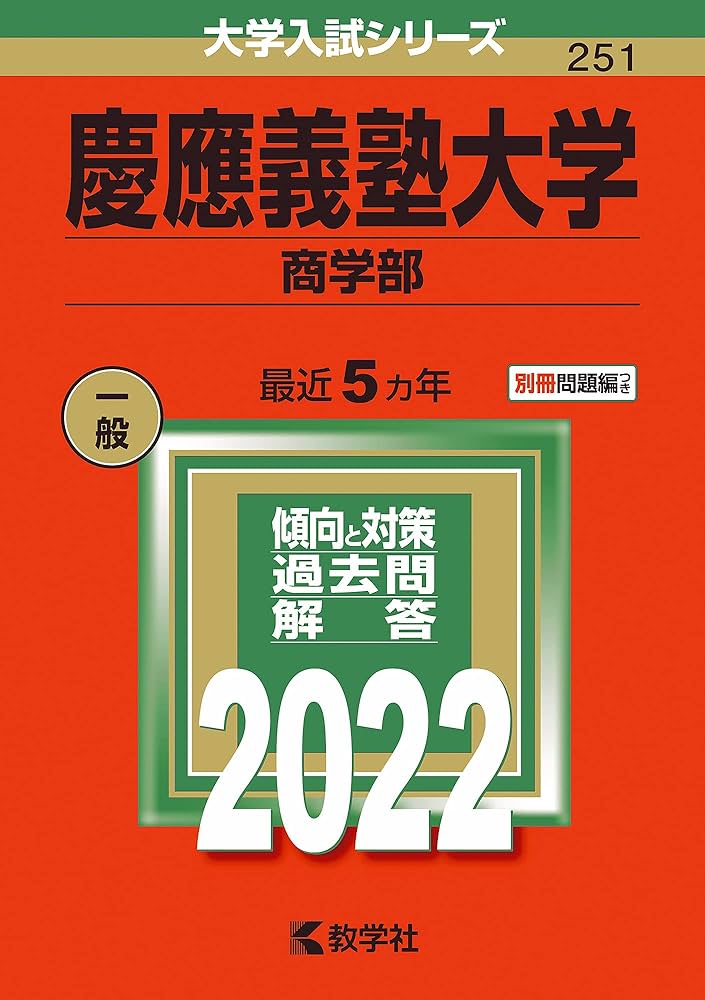 慶應義塾大学(商学部) (2022年版大学入試シリーズ) | 教学社編集部 |本