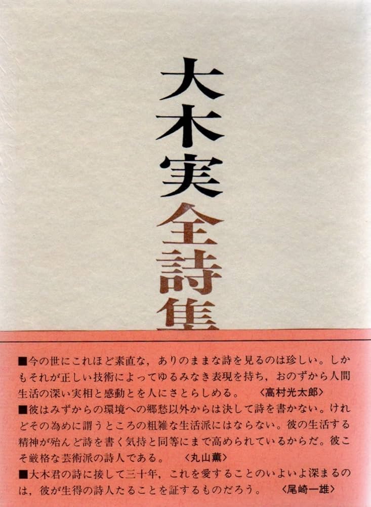 大木実全詩集 | 大木実 |本 | 通販 | Amazon