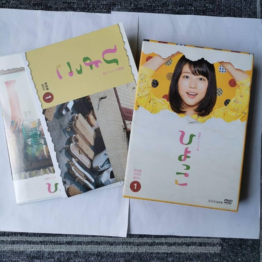 Amazon.co.jp: 連続テレビ小説 ひよっこ 完全版 DVD BOX1〈3枚組