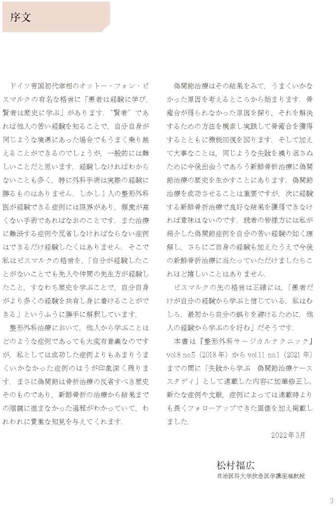 偽関節の治療戦略: 症例から学ぶ (整形外科サージカルテクニック別冊