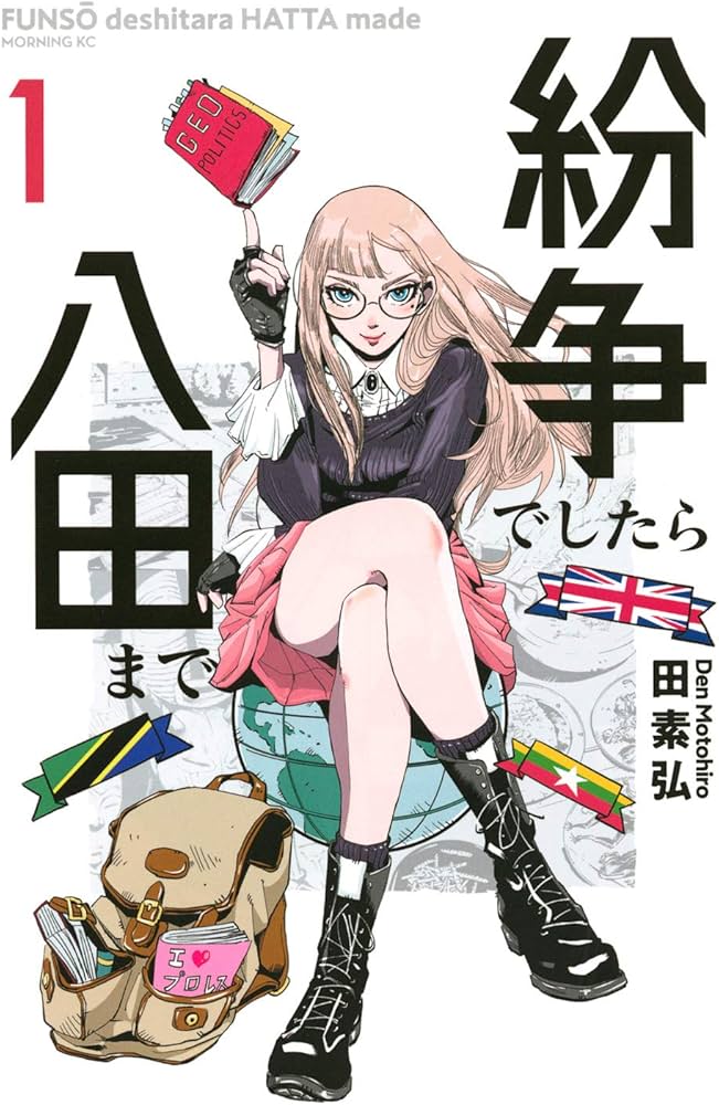 紛争でしたら八田まで(1) (モーニングKC) | 田 素弘 |本 | 通販 | Amazon