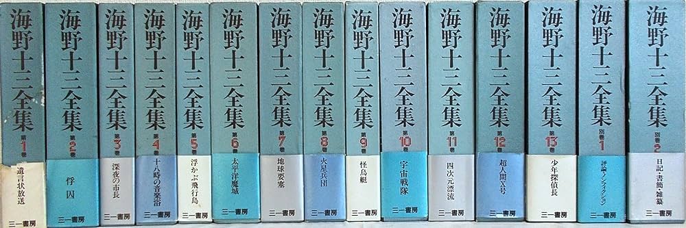 Amazon.co.jp: 海野十三全集 全13巻+別巻2巻 全15冊 : 本