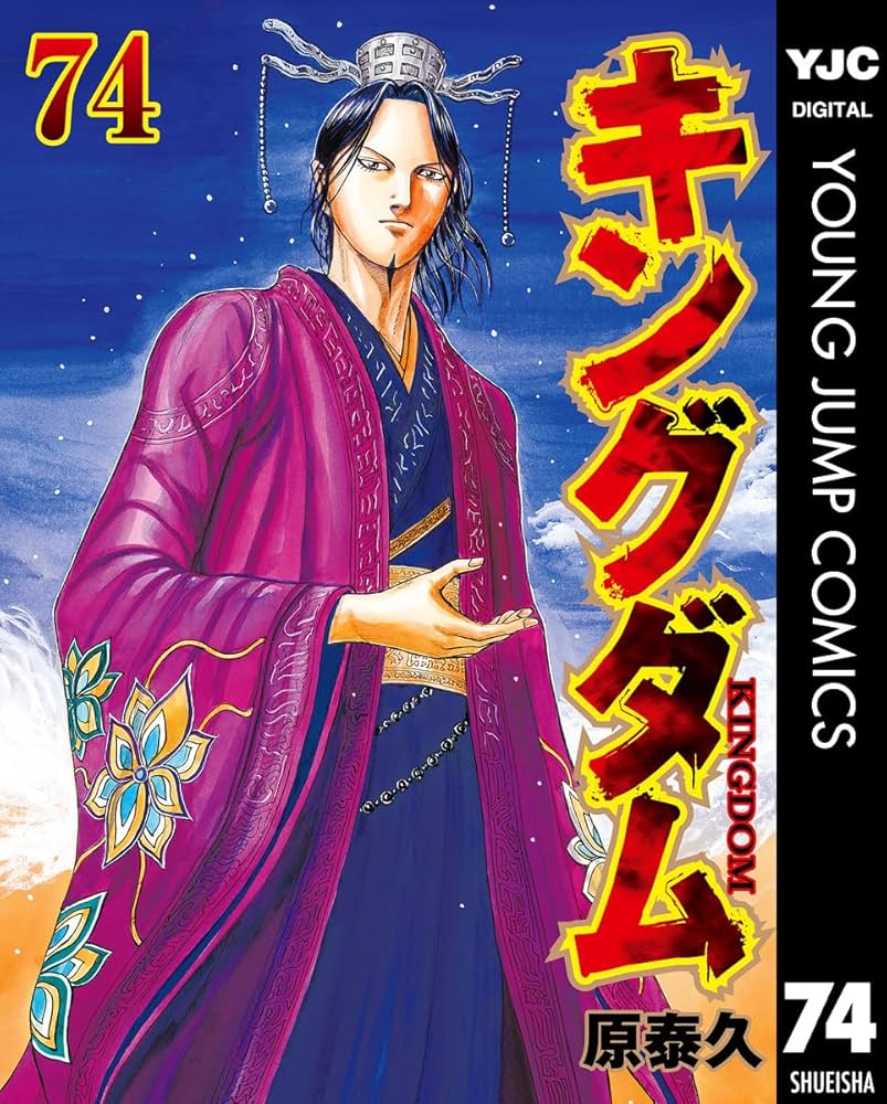 キングダム 74 (ヤングジャンプコミックスDIGITAL) | 原泰久 | 青年