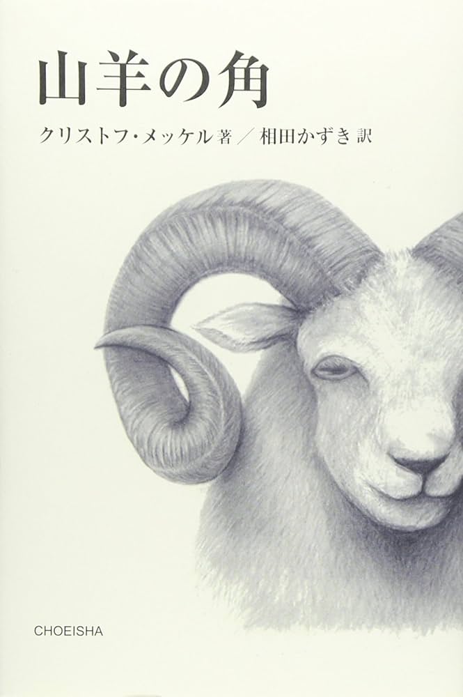Amazon.co.jp: 山羊の角 : クリストフ メッケル, Meckel,Christoph