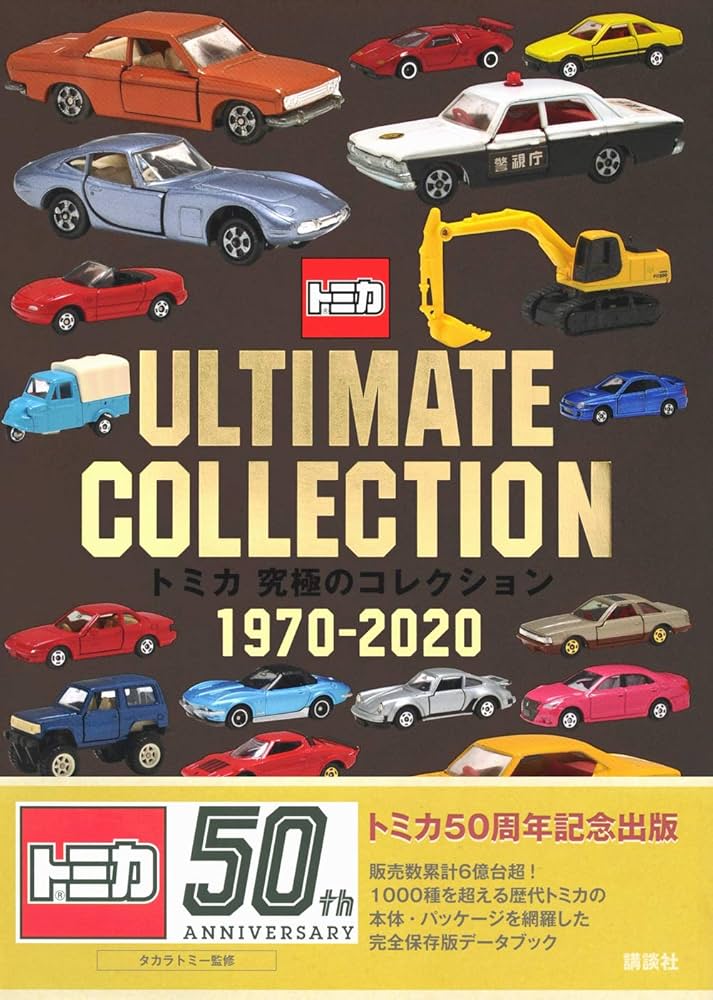 トミカ 究極のコレクション 1970-2020 | 講談社 |本 | 通販 | Amazon