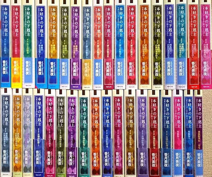 本好きの下剋上 全巻 全36巻 送料無料 本好きの下剋上 全巻 全