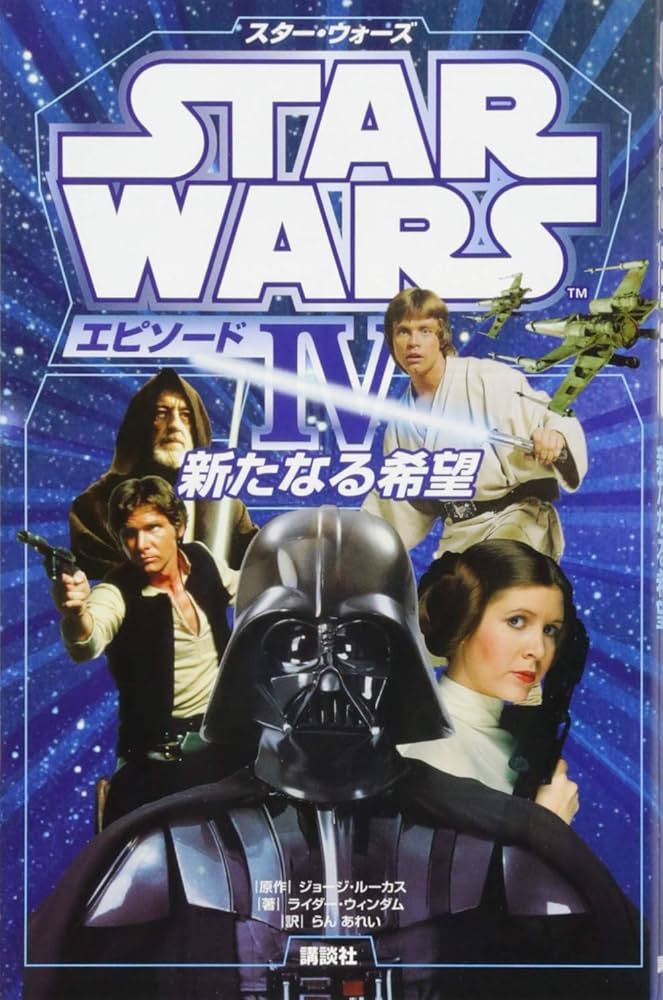 Amazon.co.jp: スター・ウォーズ エピソード4 新たなる希望