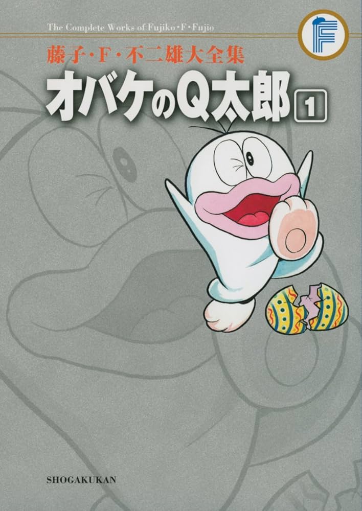 Amazon.co.jp: オバケのQ太郎 1 (藤子・F・不二雄大全集) : 藤子・F