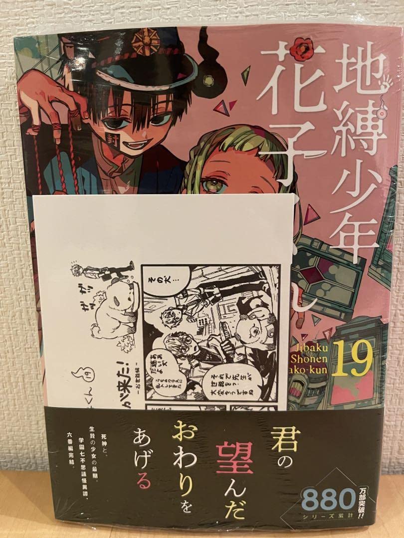 Amazon.co.jp: 地縛少年花子くん 19巻 精文館書店 特典 ペーパー