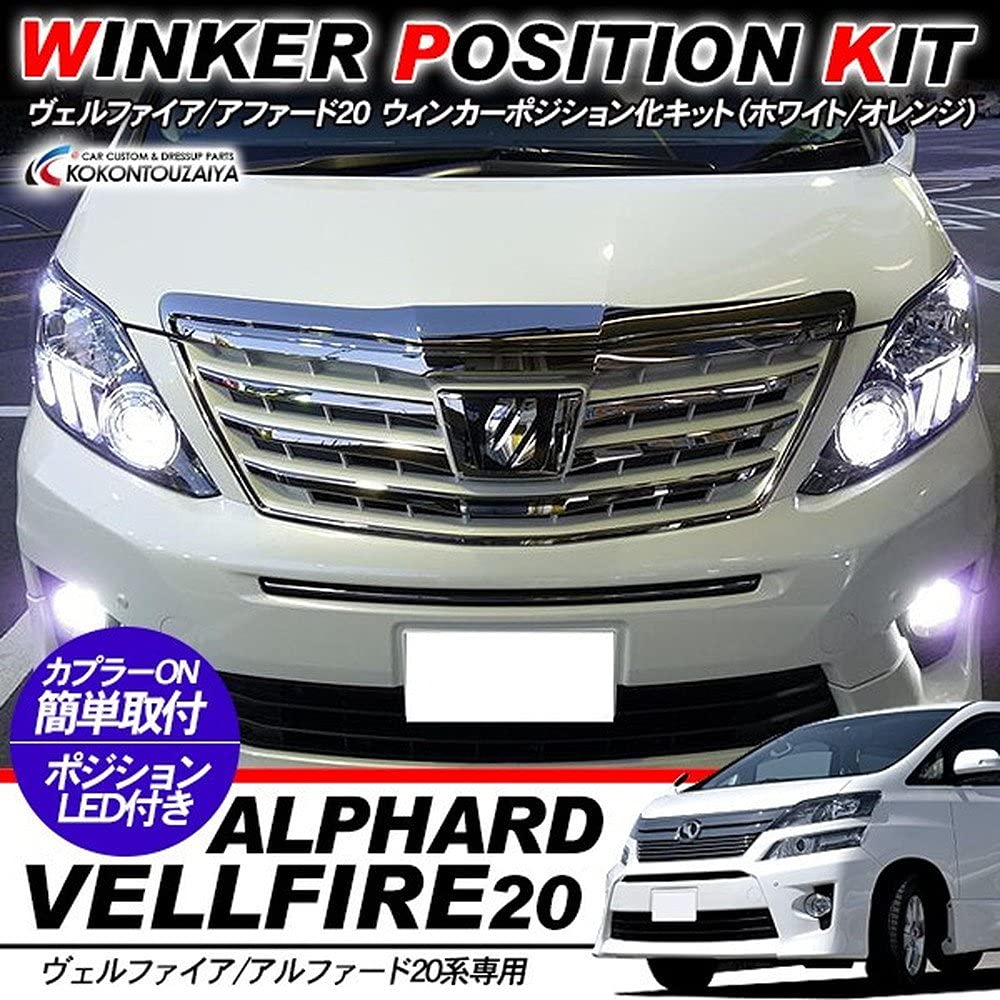 Amazon | ヴェルファイア20 / アルファード20 ウインカーポジション