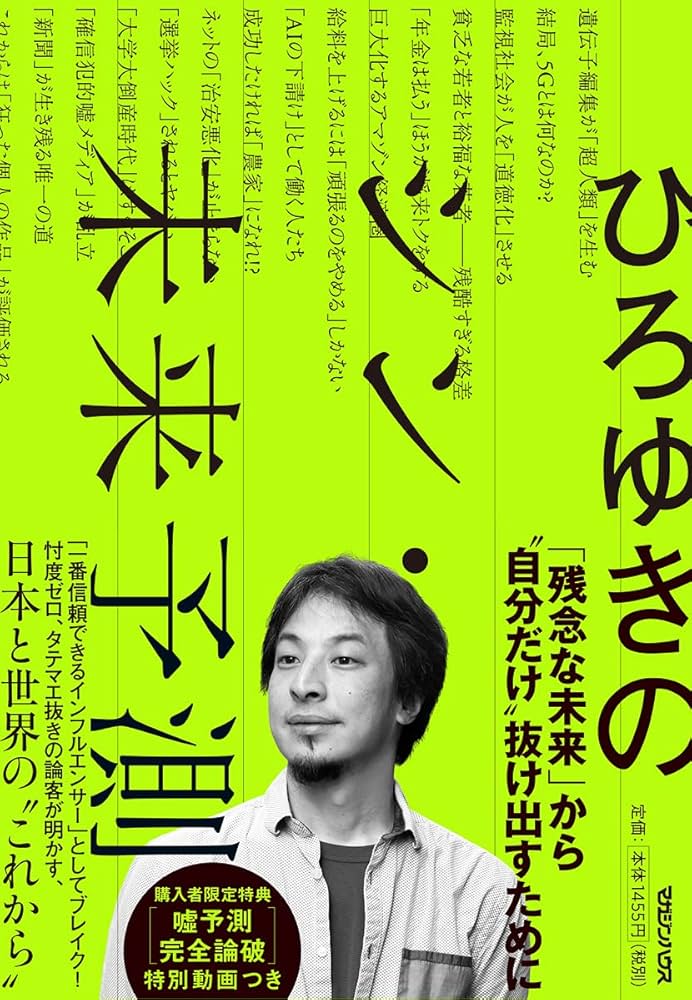 ひろゆきのシン・未来予測 | ひろゆき(西村博之) |本 | 通販 | Amazon