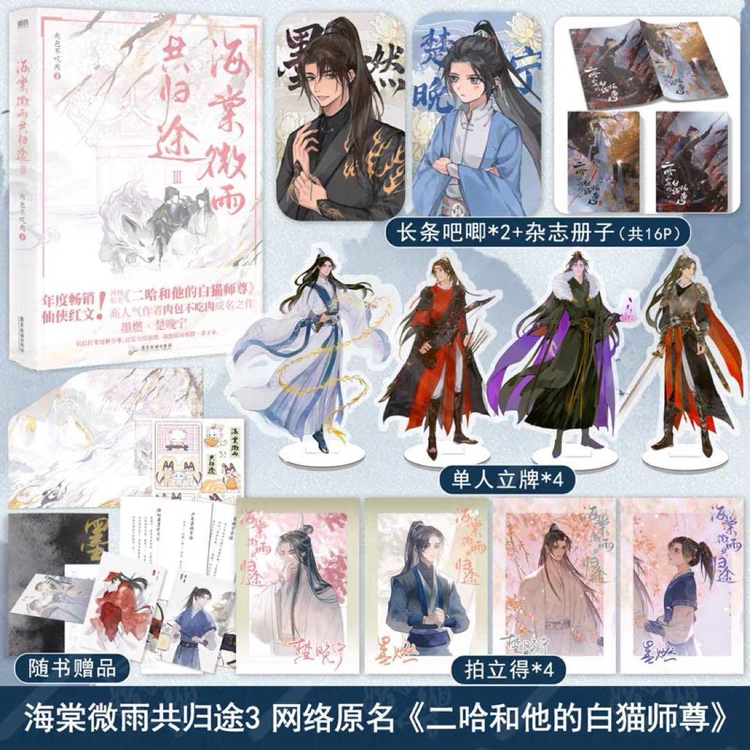 Amazon.co.jp: 二哈 二哈和他的白猫师尊 二哈和他的白猫師尊 海棠微雨