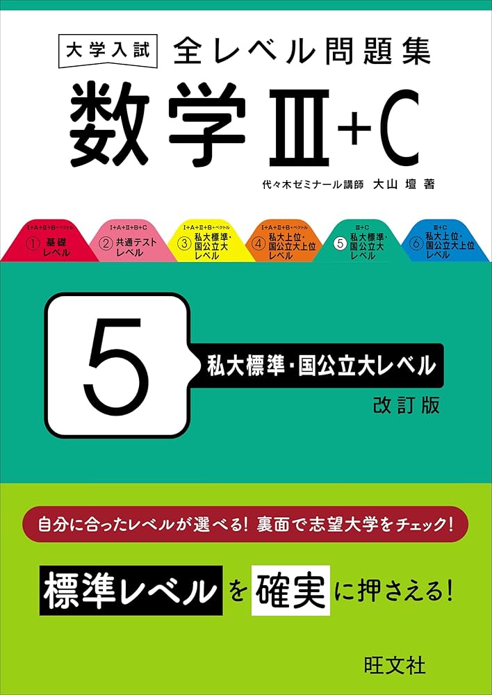 大学入試 全レベル問題集 数学Ⅲ+C 5 私大標準・国公立大レベル 改訂版