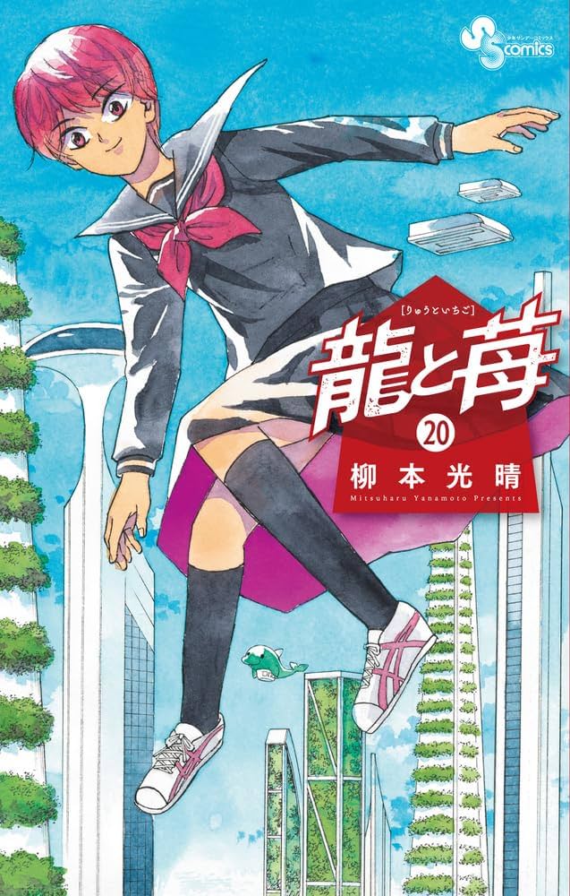 龍と苺 (20) (少年サンデーコミックス) | 柳本 光晴 |本 | 通販 | Amazon