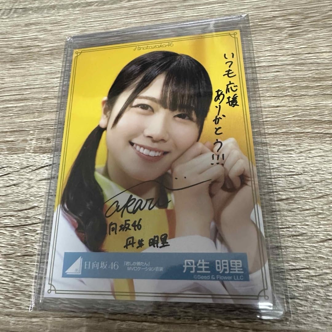 日向坂46 丹生明里 直筆サイン フライヤー 日向坂46 丹生明里 直筆