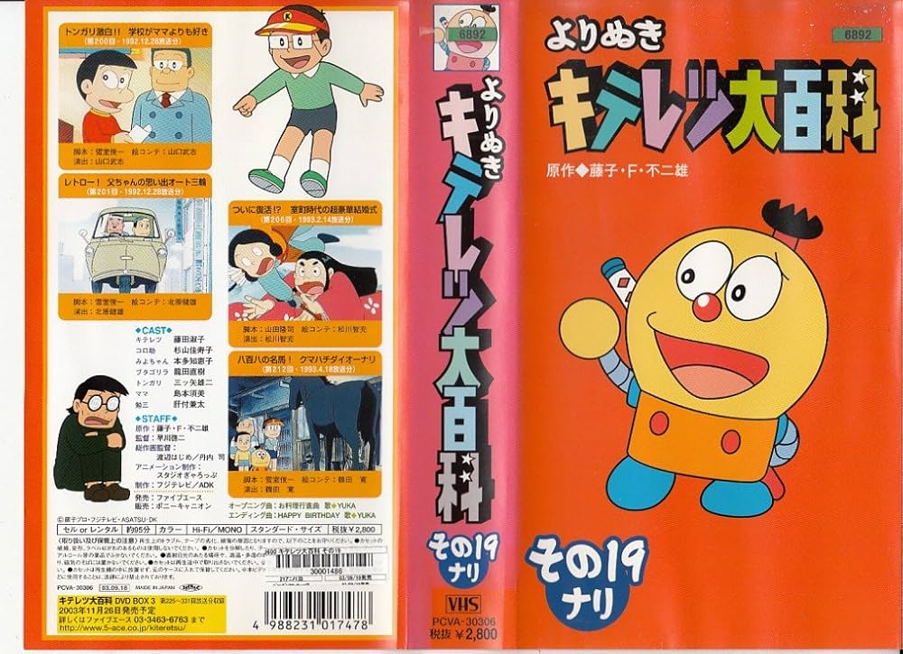 Amazon.co.jp: よりぬき キテレツ大百科 19 [VHS] : 藤子・F・不二雄: DVD