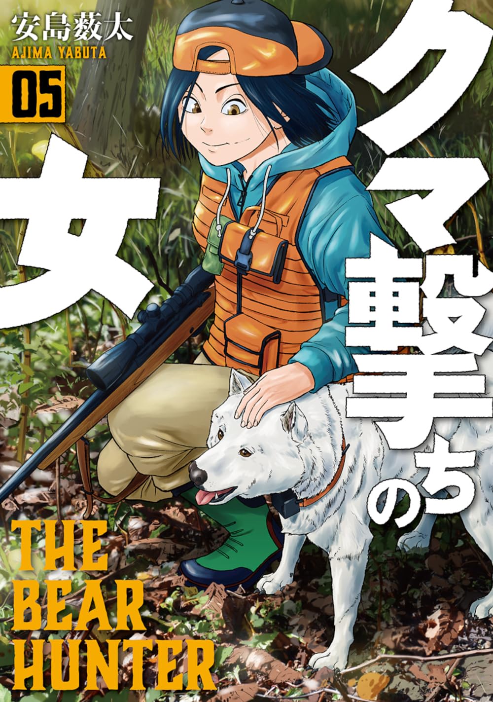 Amazon.co.jp: クマ撃ちの女 5 (BUNCH COMICS) : 安島 薮太: 本