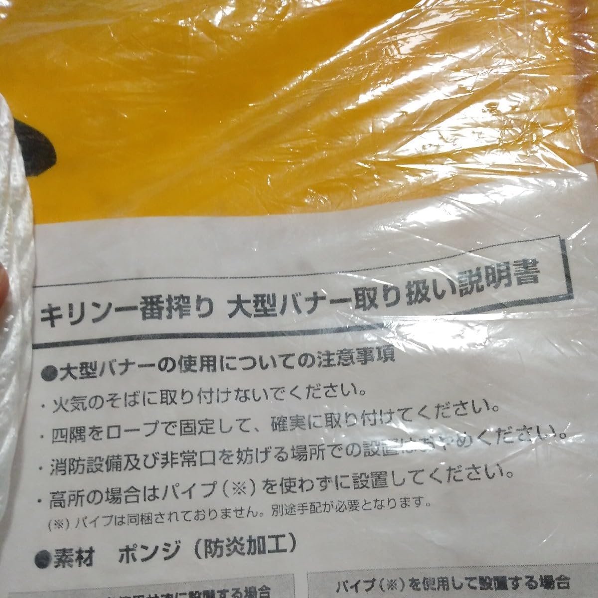 Amazon.co.jp: キリンビール キリン 一番搾り 超大型 バナー サイズ縦