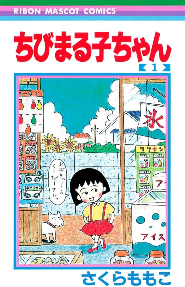 Amazon.co.jp: ちびまる子ちゃん 1 (りぼんマスコットコミックス