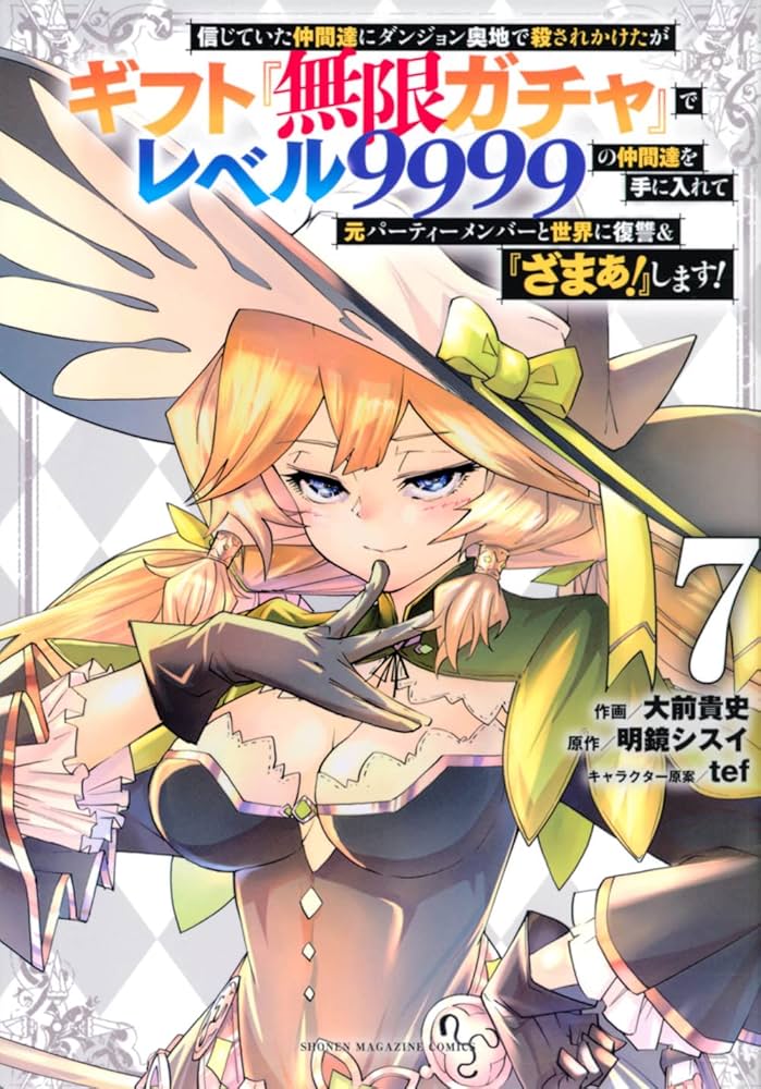 信じていた仲間達にダンジョン奥地で殺されかけたがギフト『無限ガチャ