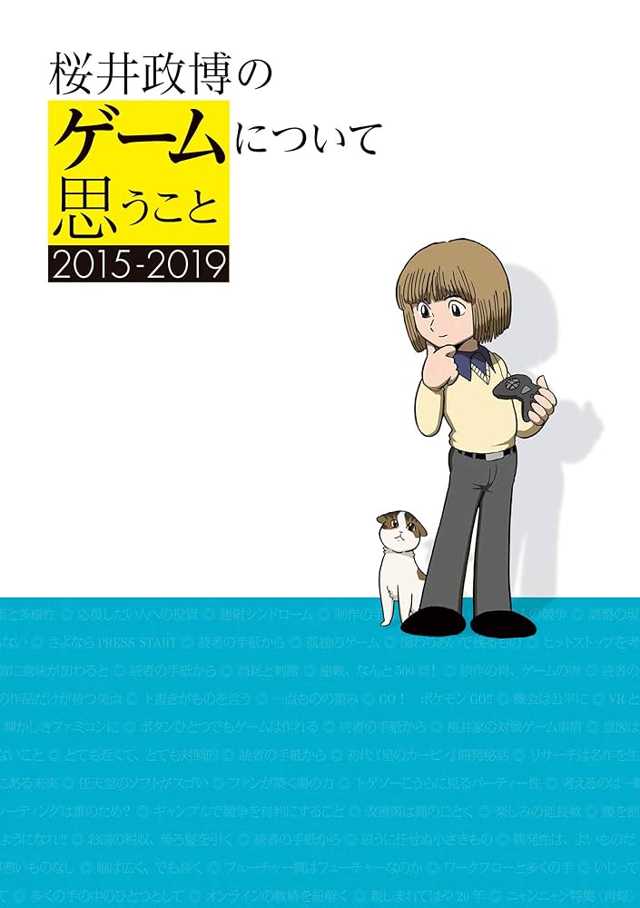 Amazon.co.jp: 桜井政博のゲームについて思うこと 2015-2019 eBook