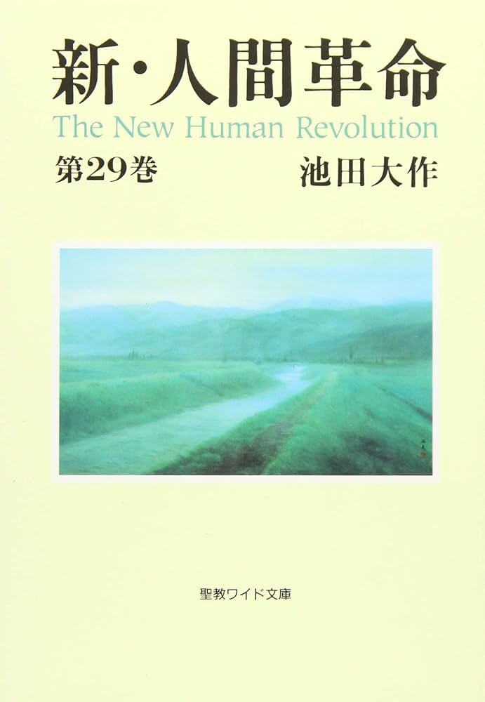 Amazon.co.jp: 新・人間革命 (第29巻) (聖教ワイド文庫 71) : 池田