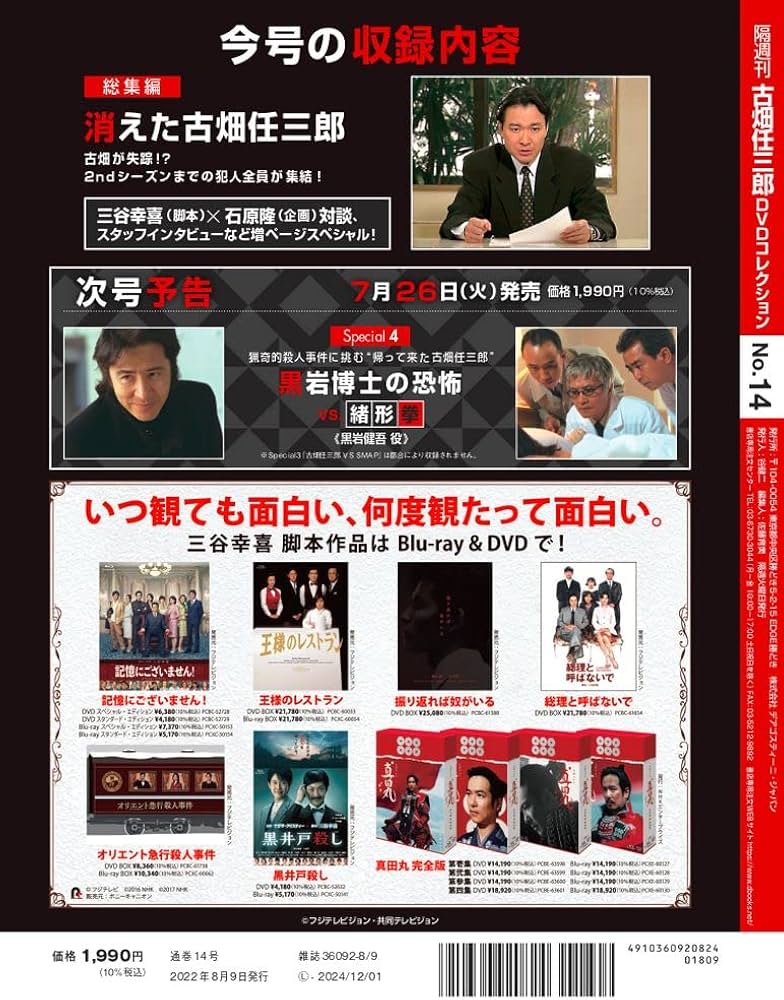 Amazon.co.jp: 古畑任三郎DVDコレクション 14号 (消えた古畑任三郎