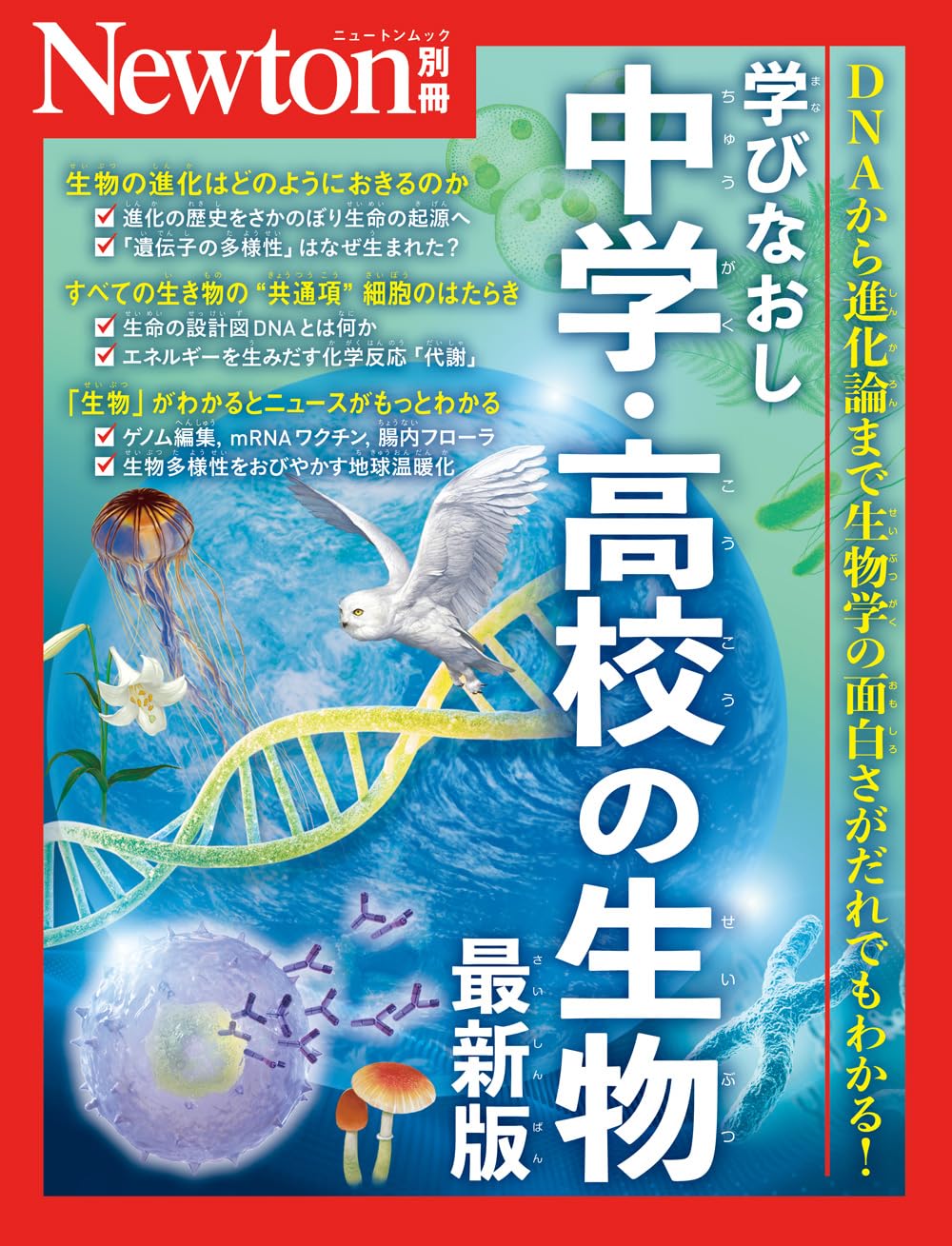 別冊 学びなおし中学・高校の生物 最新版 (Newton別冊) | ニュートン