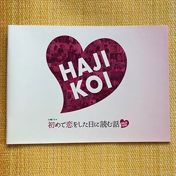 Amazon.co.jp: 初めて恋をした日に読む話 ブルーレイBOX購入特典ポスト