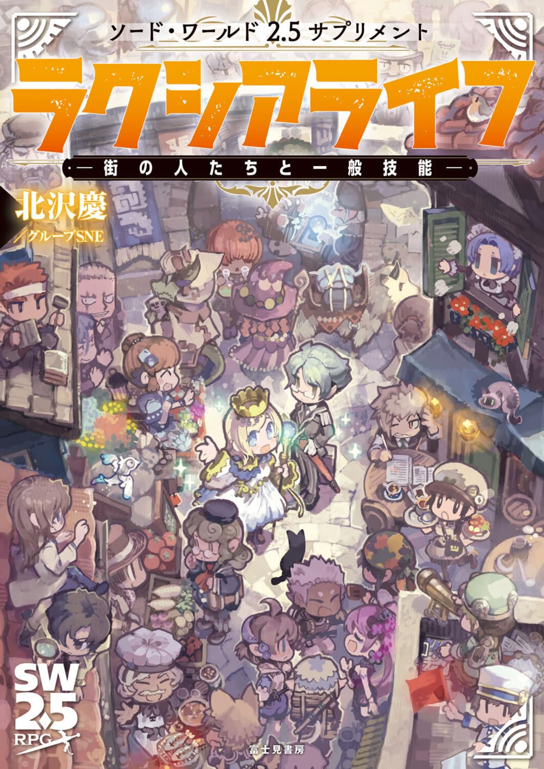 Amazon.co.jp: ソード・ワールド2.5サプリメント ラクシアライフ ‐街の