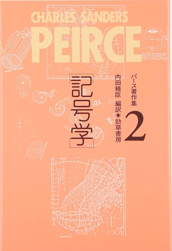 Amazon.co.jp: パース著作集2 記号学 : C.S. パース: Japanese Books