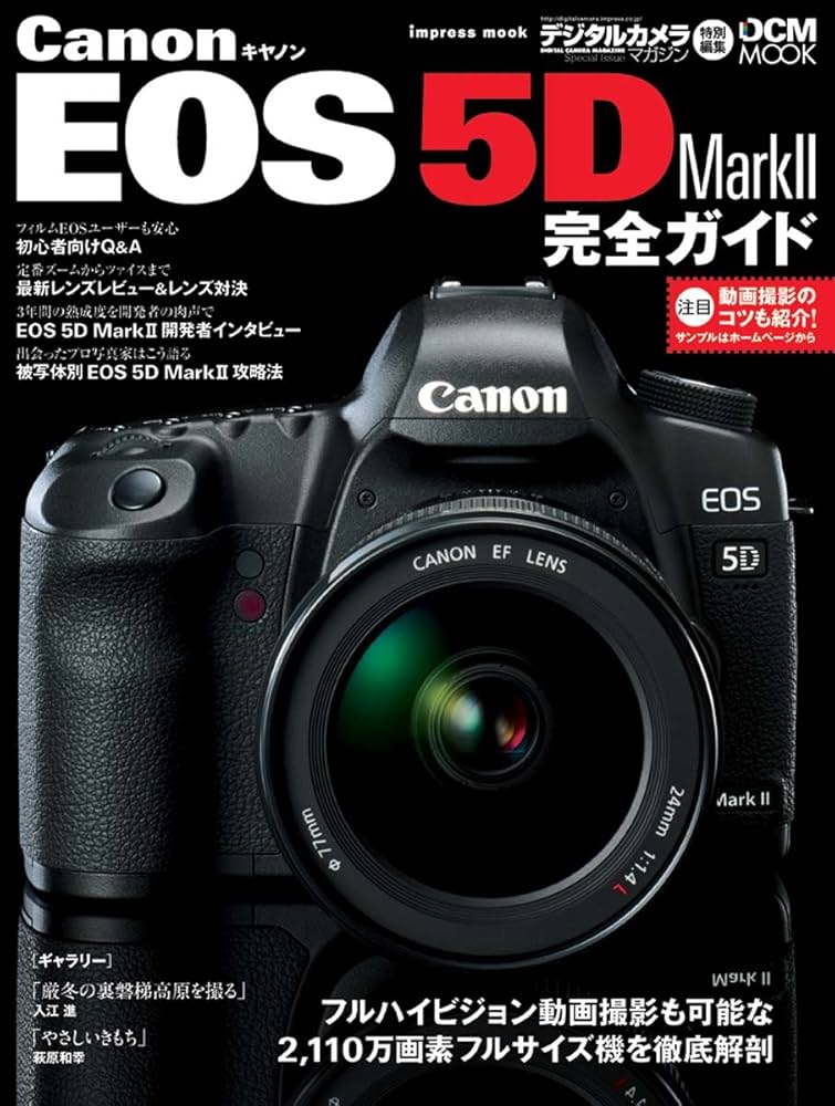 Amazon.co.jp: キヤノン EOS 5D MarkII 完全ガイド (インプレスムック