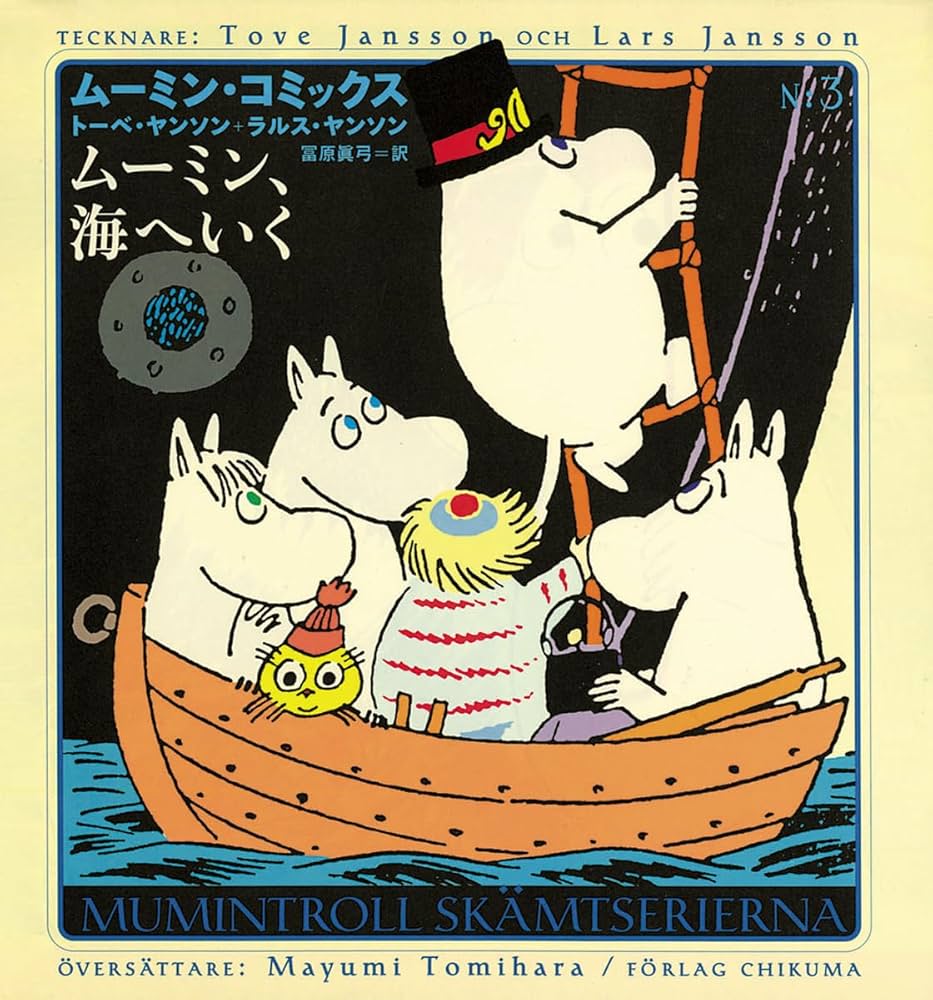 ム-ミン・コミックス (第3巻) | ヤンソン,トーベ, ヤンソン,ラルス