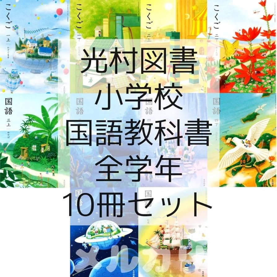 Amazon.co.jp: 令和6年度国語 教科書 全学年 10冊セット 全巻□光村
