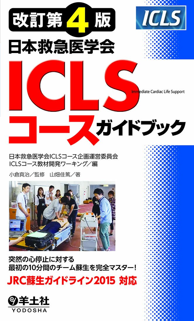 Amazon.co.jp: 改訂第4版日本救急医学会ICLSコースガイドブック : 山畑