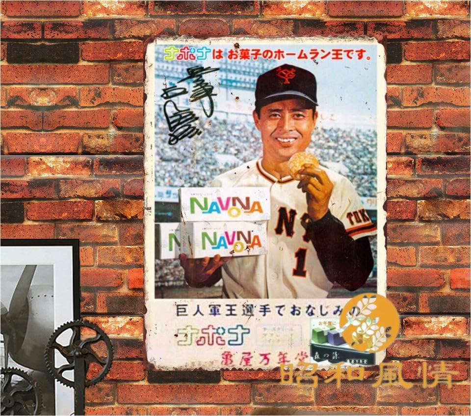 Amazon.co.jp: 【昭和の風情】王貞治 ナボナ 昭和レトロブリキ看板