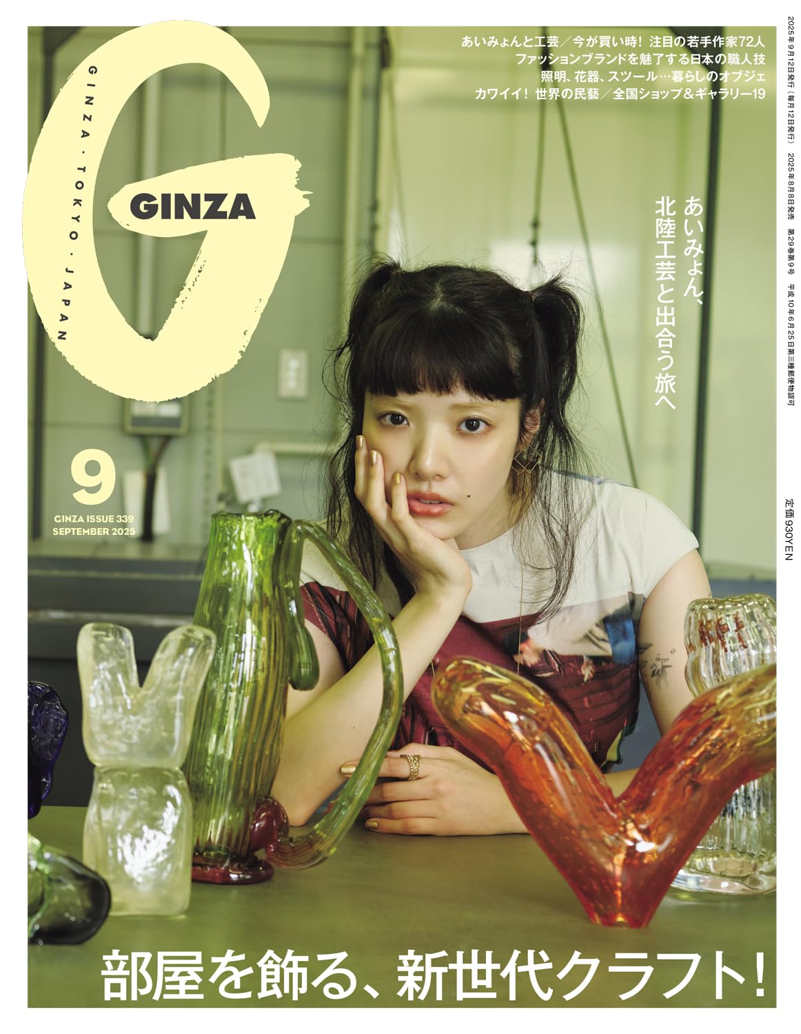 GINZA(ギンザ) 2025年9月号[部屋を飾る、新世代クラフト！／あいみょん