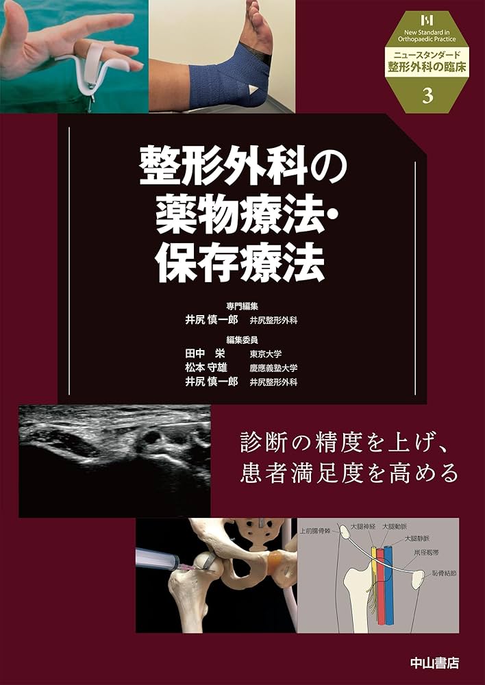 整形外科の薬物療法・保存療法 裁断済み 整形外科の薬物療法・保存療法