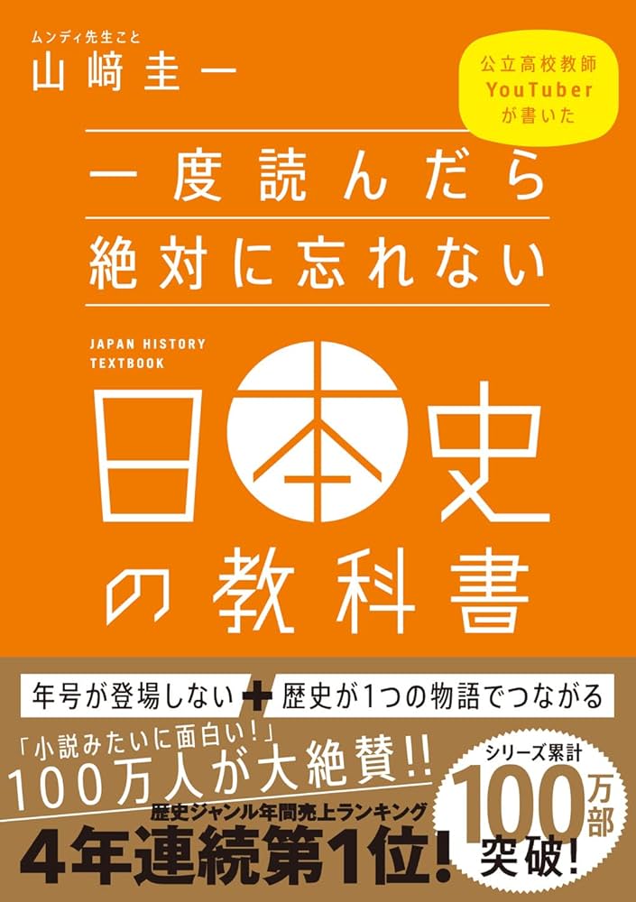 一度読んだら絶対に忘れない日本史の教科書 公立高校教師YouTuberが