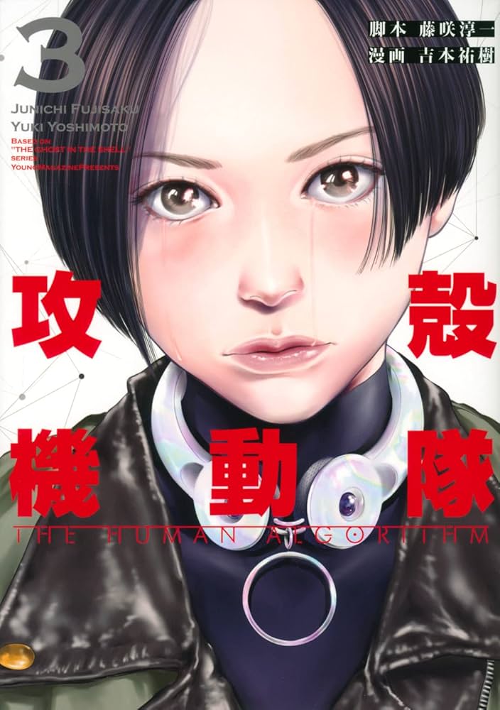 攻殻機動隊 THE HUMAN ALGORITHM(3) (KCデラックス) | 藤咲 淳一, 吉本