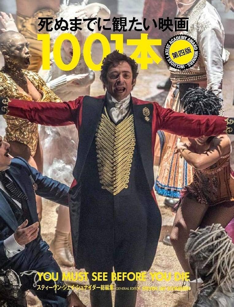 死ぬまでに観たい映画1001本 第四版 | スティーブン・ジェイ