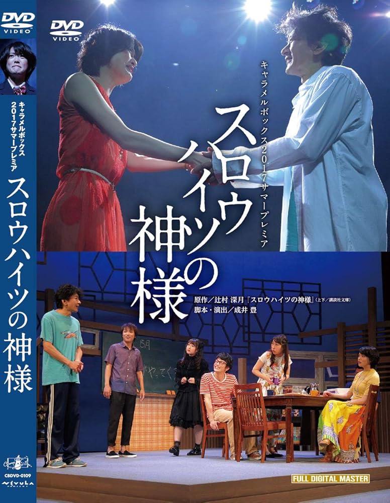 Amazon.co.jp: キャラメルボックス『スロウハイツの神様』 : 原田樹里