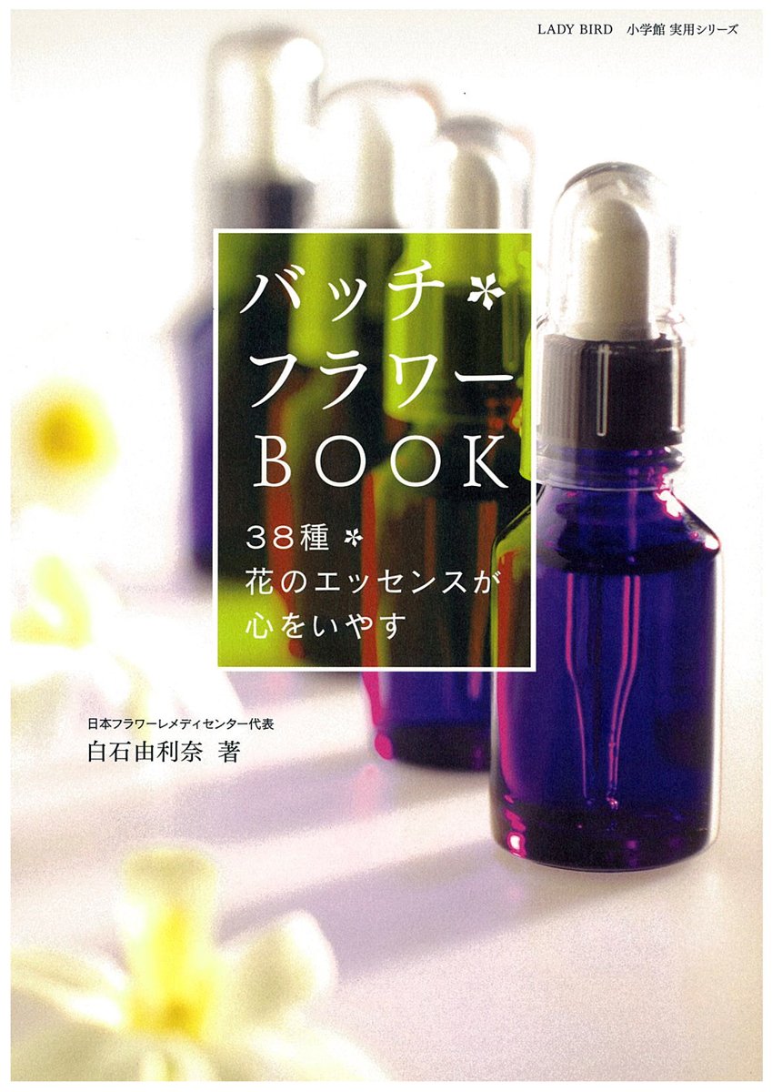 バッチ フラワー BOOK 〜38種 花のエッセンスが心をいやす〜 | 白石 由