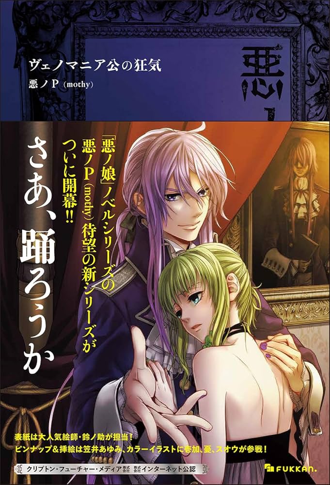 Amazon.co.jp: 悪ノ大罪 ヴェノマニア公の狂気 : 悪ノP（mothy