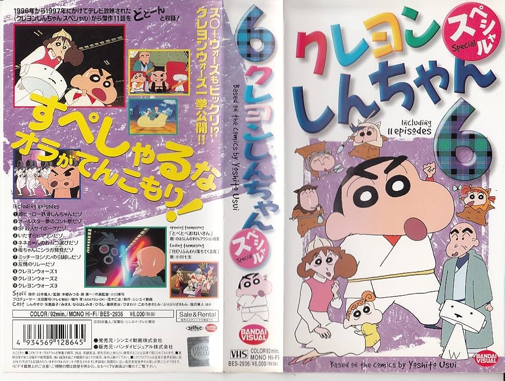 Amazon.co.jp: クレヨンしんちゃんスペシャル 6 [VHS] : 矢島晶子