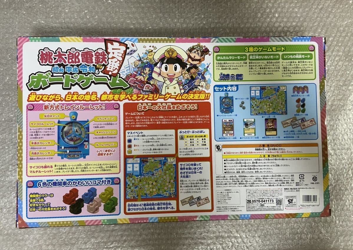 Amazon | 桃太郎電鉄 ボードゲーム 昭和 平成 令和 定番 2人〜6人用 桃