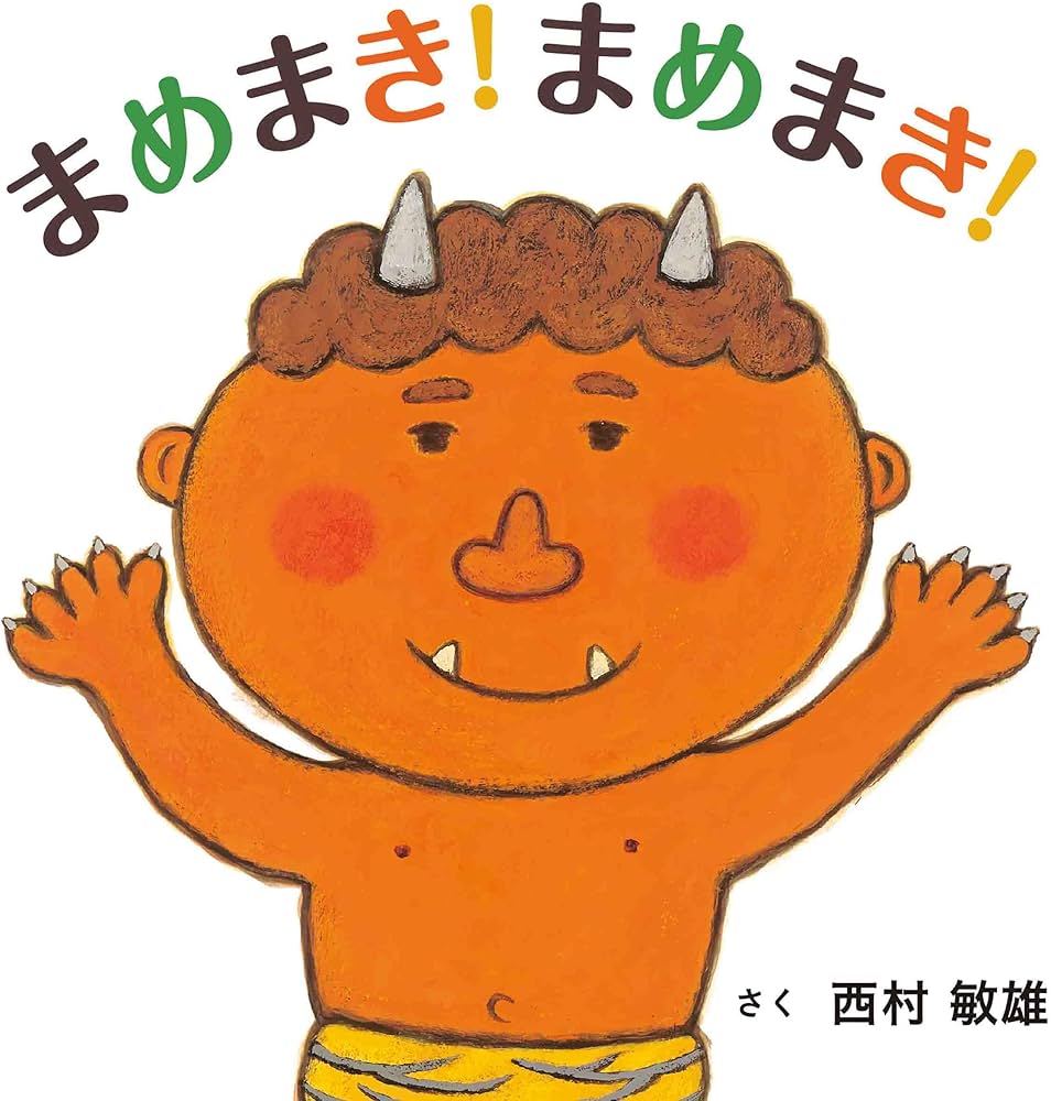 Amazon.co.jp: まめまき！まめまき！ (コドモエのえほん) : 西村 敏雄: 本