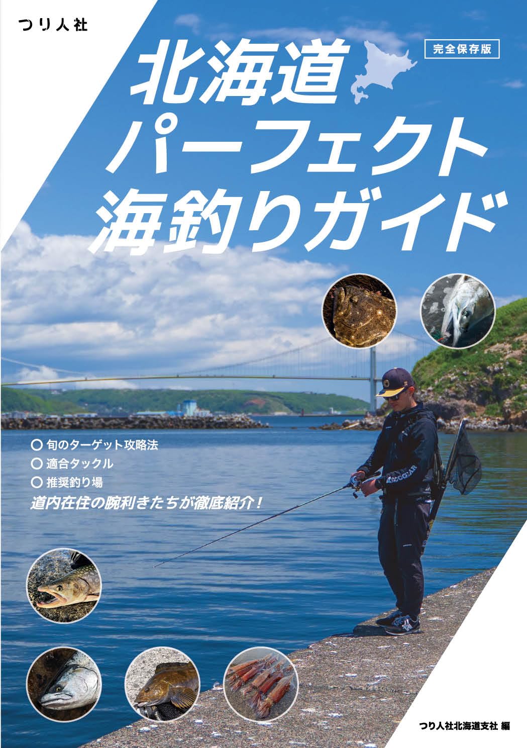 完全保存版】北海道パーフェクト海釣りガイド | つり人社北海道支社